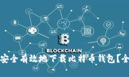 : 如何安全有效地下载比特币钱包？全面指南