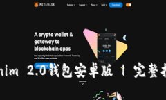 如何安全使用Tokenim 2.0钱包安卓版 | 完整指南与常