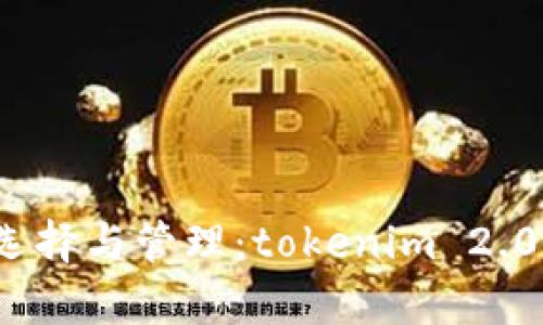 冷热钱包的选择与管理：tokenim 2.0 的优势解析