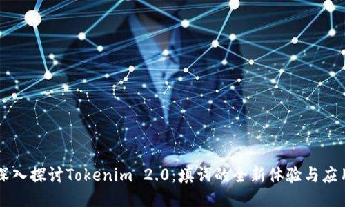 深入探讨Tokenim 2.0：填词的全新体验与应用