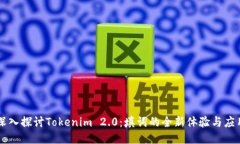 深入探讨Tokenim 2.0：填词的全新体验与应用