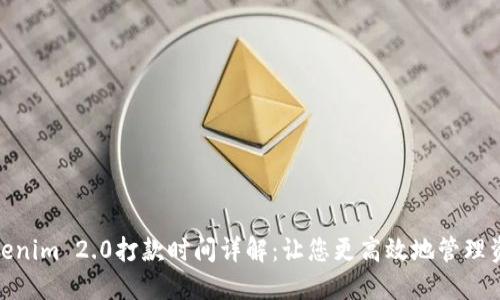 Tokenim 2.0打款时间详解：让您更高效地管理资金