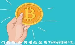 新手入门指南：如何有效使用Tokenim 2.0 钱包