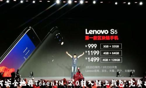
如何安全地将TokenIM 2.0转入链上钱包：完整指南