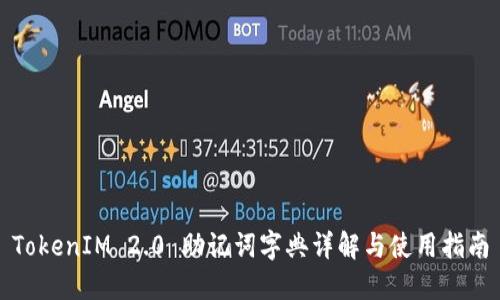 TokenIM 2.0 助记词字典详解与使用指南