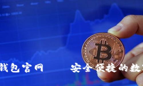 Tokenim 2.0 钱包官网 – 安全便捷的数字资产管理平台