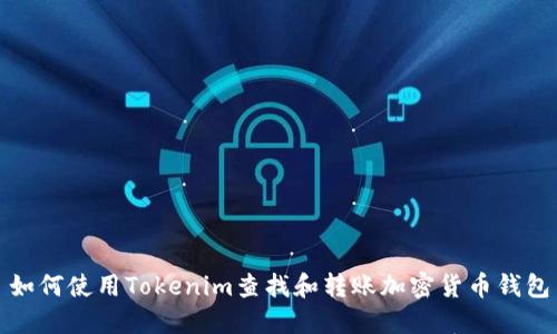 如何使用Tokenim查找和转账加密货币钱包