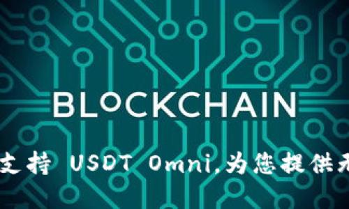 : Tokenim 2.0 全面支持 USDT Omni，为您提供无缝加密资产管理体验