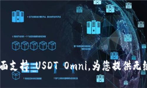 : Tokenim 2.0 全面支持 USDT Omni，为您提供无缝加密资产管理体验