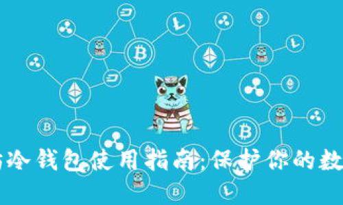 以太坊冷钱包使用指南：保护你的数字资产