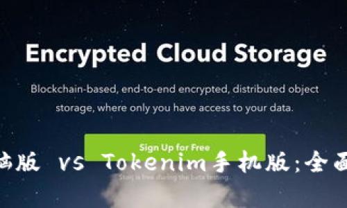 Tokenim电脑版 vs Tokenim手机版：全面分析与对比