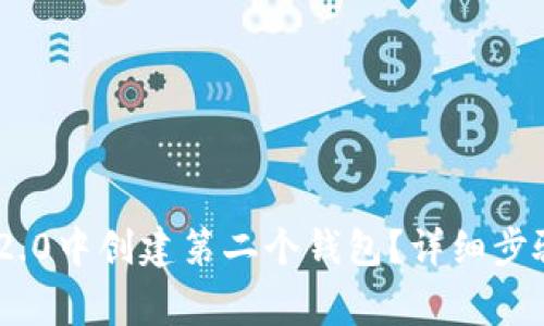 如何在Tokenim 2.0中创建第二个钱包？详细步骤与常见问题解答