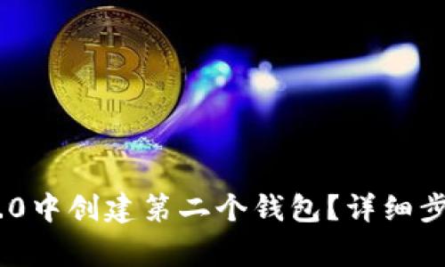 如何在Tokenim 2.0中创建第二个钱包？详细步骤与常见问题解答