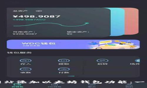 如何给网站添加以太坊钱包功能：一步步指南