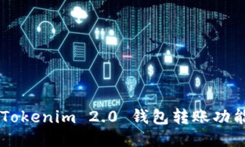 如何设置 Tokenim 2.0 钱包转账功能：详尽指南