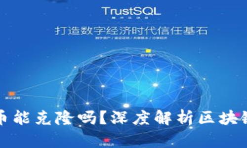 以太坊钱包的币能克隆吗？深度解析区块链资产的安全性