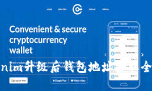 Tokenim升级后钱包地址获取全攻略