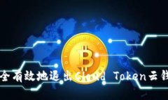 如何安全有效地退出Cloud Token云钱包计划