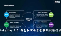 tokenim 2.0 钱包如何将资金提现到银行卡