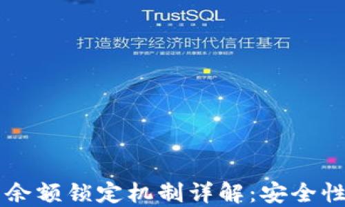 
以太坊钱包余额锁定机制详解：安全性与操作指南