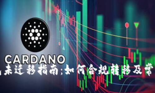 瑞波币钱包未迁移指南：如何合规转移及常见问题解答