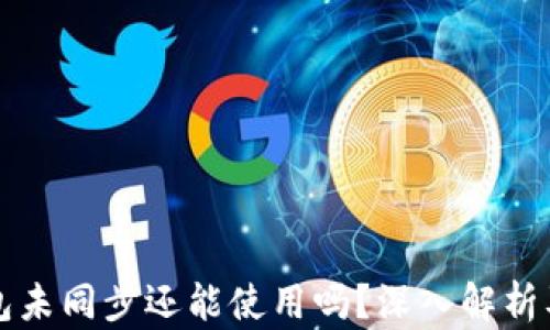 
比特币钱包未同步还能使用吗？深入解析及实用指南