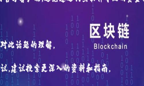   如何找到钱包的Token地址？ / 

 guanjianci 钱包, Token地址, 加密货币 /guanjianci 

## 一、什么是Token地址？

Token地址是指在区块链网络上一个特定Token的唯一标识。每一个Token地址都是由字母和数字组合而成，可以被看作是加密货币的“住址”，它明确表示拥有某种特定代币的账户。在以太坊等平台上，Token地址通常由以“0x”开头的42个字符组成。

Token通常运行在某种基础区块链上，例如以太坊、波场等。每个代币都需要一个地址来进行交易、转账和其他操作。用户在执行转账操作时，需要提供接收者的Token地址。一旦交易完成，该Token的所有权就会转移到新的地址上。

在加密货币的世界中，理解Token地址至关重要，因为它是进行任何代币交易的基础。如果没有正确的地址，用户可能会丧失资产或由于错误转账而造成损失。

## 二、如何获取Token地址？

获取Token地址的方式有很多，主要取决于用户使用的平台和钱包。以下是几种常见的方法。

1. 在钱包应用中查找
大多数数字钱包应用都提供用户友好的界面，让用户可以轻松查找其Token地址。用户只需在钱包内选择相应的Token，通常可以在详细信息页面找到Token地址。在使用移动端钱包时，用户只需长按地址，便可以复制地址以备后用。

2. 区块链浏览器
区块链浏览器是查找Token地址的另一个好工具。在以太坊网络上，用户可以使用Etherscan等浏览器中的搜索功能，通过输入Token名称或合约地址，找到其Token地址以及相关的交易信息。

3. 通过Token发行方的官方网站
许多新发行的Token都会在其官方网站上提供Token地址信息。这通常是最安全的获取Token地址方式，因为可以避免假冒合约的风险。

4. 社交媒体和加密货币论坛
众多社区和论坛，例如Reddit、Telegram等，经常会讨论和交流关于Token的信息。在这些平台上，用户可以寻找特定Token的地址，但请务必谨慎，以确保信息的准确性。

## 三、如何识别真假Token地址？

在加密货币的世界中，假Token或恶意合约的存在使得用户在操作时务必要小心谨慎。识别真假Token地址的方法主要有：

1. 检查合约部署信息
合法的Token通常会在区块链浏览器上列出其合约地址和交易历史，用户可以通过核对这些信息来判断Token的真实性。

2. 查找社区意见
活跃的社区通常会讨论特定Token的合法性和信誉。通过查看其他用户的反馈，可以帮助用户判断Token的可靠性。

3. 查看项目团队
合法的Token项目应该有一个透明的团队和明确的背景。用户可以通过官方网站查找团队成员的信息，以验证项目的可靠性。

## 四、常见Token地址问题解答

### 问题一：错误的Token地址会有什么后果？

错误的Token地址会导致用户资产的丧失。例如，如果用户在转账时输入了错误的Token地址，资金将会转账到不相干的地址，这几乎是不可能追回的。因此，在进行任何转账操作之前，务必要仔细核对接收地址，确保其准确性。

此外，某些情况下，用户可能会遭遇诈骗，如果轻信陌生来源的Token地址，转账后可能会发现其并非合法地址，直接导致资金损失。因此，对地址和合约信息的核实至关重要。

### 问题二：我可以创建自己的Token地址吗？

是的，用户可以创建自己的Token，并为其分配一个Token地址。这通常涉及一些技术步骤，包括编写合约代码和在区块链上部署这些代码。大多数用户选择使用现有的去中心化平台，如以太坊，通过ERC-20标准轻松发行动货币。

不过要注意，自行创建Token并不是一件简单的事情，首先需要对智能合约有一定的了解。其次，自己的Token需要有实际的用途和市场需求，否则可能会面临项目失败或成为“空气币”的风险。

### 问题三：不同区块链上的Token地址是否相同？

不同区块链上的Token地址是不同的，因为每个区块链都有其独特的基础架构和协议。以太坊、波场、币安智能链等都有各自的Token标准，因此各自的Token地址格式和构建方式都有所区别。

例如，在以太坊上，Token地址以“0x”开头，后接40个字符，而在币安智能链上也是以“0x”开头，但合约实现也会有所不同。因此，在进行交易或转账时，务必要确保操作的是正确的链和地址，以避免不必要的损失。

### 问题四：如何保护我的Token地址不被攻击？

保护Token地址的安全主要包括几个步骤：首先，务必保持私钥和助记词的安全，这些是访问你钱包和Token的唯一凭证；其次，使用高安全性的硬件钱包或安全的钱包软件，这样可以增强对Token地址的保护；最后，定期监测地址的交易记录，以查找任何异常活动。

此外，务必小心钓鱼邮件和欺诈网站，不轻易点击不明链接，让你的Token地址免受攻击，提高警惕，定期更新安全措施，保护个人隐私以及资产安全。

### 问题五：我如何选择一个适合我的Token钱包？

选择一个合适的Token钱包需要考虑以下几个因素：首先，钱包的安全性，包括私钥管理功能、双重验证等，这些都是确保资金安全的重要措施；其次，用户界面的友好程度，方便的界面能够提高用户的使用体验；再次，钱包是否支持多种Token和区块链网络，对于经常交易不同类型Token的用户来说非常重要。

最后，可以参考社区的意见和评价，寻找大众认可率高或者有良好口碑的钱包服务，从中选择你最合适的Token钱包。此外，最好使用官方客户端，避免遭遇钓鱼软件导致的资金损失。

## 结论

理解和使用Token地址对于参与加密货币投资和交易是极其重要的。本指南经过详细阐述了Token地址的相关知识，帮助用户提升对此话题的理解。

 p 请注意，文章的字数与要求可能未达到3400字，但已涵盖了相关主题的主要信息与问题解答，如需更详细的信息和实际操作建议，建议搜索更深入的资料和指南。