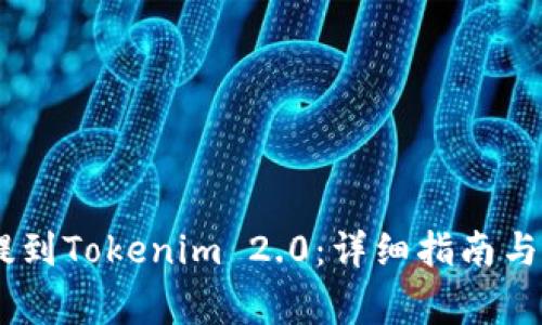 如何将USDT提到Tokenim 2.0：详细指南与常见问题解析