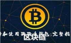 如何选择和使用狗狗币钱包：完整指南与推荐