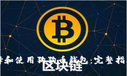 如何选择和使用狗狗币钱包：完整指南与推荐