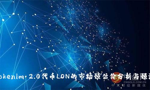 Tokenim 2.0代币LON的市场预估价分析与预测
