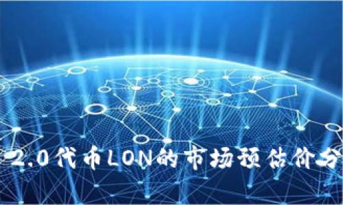 Tokenim 2.0代币LON的市场预估价分析与预测