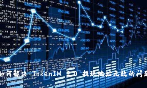如何解决 TokenIM 2.0 提现地址无效的问题