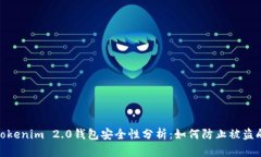 Tokenim 2.0钱包安全性分析：如何防止被盗刷
