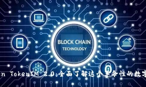 Title: MyToken TokenIM 2.0：全面了解这个革命性的数字资产管理工具