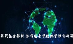 狗狗币智能钱包全解析：如何安全便捷地管理你