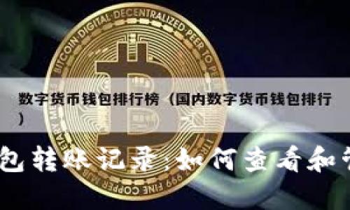 Tokenim 2.0 钱包转账记录：如何查看和管理您的交易信息