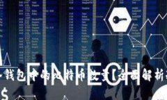 如何查看冷钱包中的比特币数量？全面解析冷钱