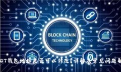 USDT钱包地址是否可以修改？详解及常见问题解析