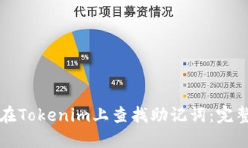 如何在Tokenim上查找助记词：完整指南