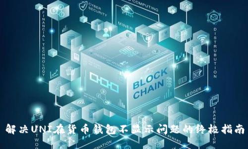 解决UNI在货币钱包不显示问题的终极指南