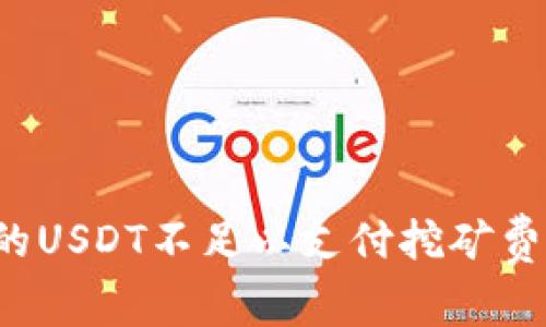 钱包里的USDT不足以支付挖矿费怎么办？