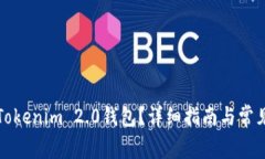 如何建立Tokenim 2.0钱包？详细指南与常见问题解答