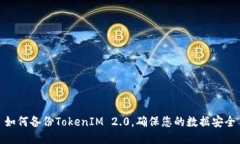 如何备份TokenIM 2.0，确保您的数据安全