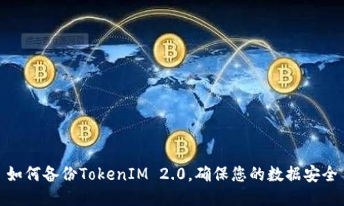 如何备份TokenIM 2.0，确保您的数据安全