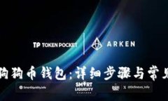 如何登录狗狗币钱包：详细步骤与常见问题解答