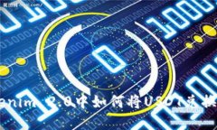 在Tokenim 2.0中如何将USDT兑换为ETH