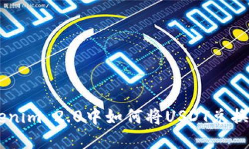 在Tokenim 2.0中如何将USDT兑换为ETH