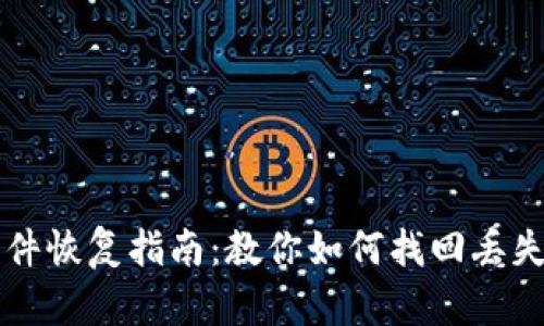 比特币钱包文件恢复指南：教你如何找回丢失的比特币资产