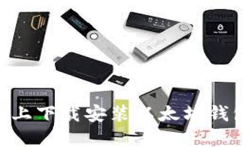 如何在电脑上下载安装以太坊钱包：完整指南